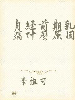 月经前期乳头胀痛什么原因引起的封面