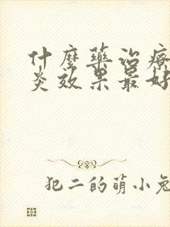 什么药治疗气管炎效果最好