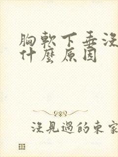 胸软下垂没弹性什么原因封面