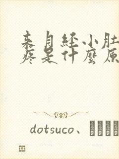 来月经小肚子胀疼是什么原因