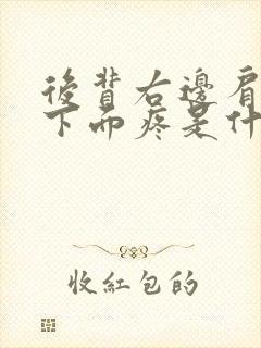 后背右边肩胛骨下面疼是什么原因