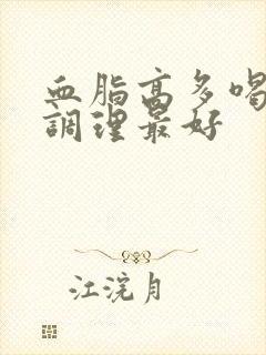 血脂高多喝什么调理最好