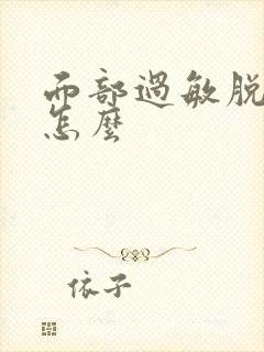 面部过敏脱皮干怎么