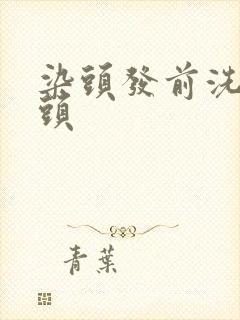 染头发前洗不洗头