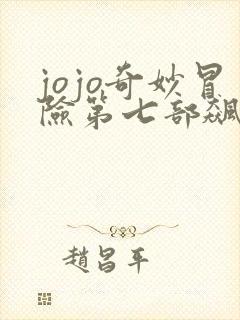 jojo奇妙冒险第七部飙马野郎