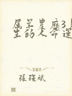 属羊农历3月出生的人命运