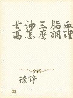 甘油三脂血脂过高怎么调理才会降