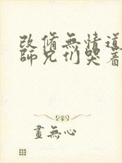 改修无情道后,师兄们哭着求原谅小说