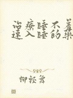 治疗睡不着觉快速入睡的药封面