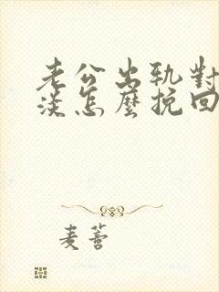 老公出轨对我冷淡怎么挽回