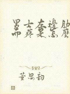 男士左边肋骨下面疼是怎么回事