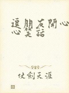 逗朋友开心的暖心笑话