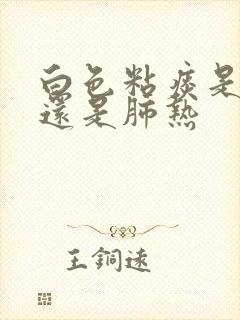 白色粘痰是肺寒还是肺热