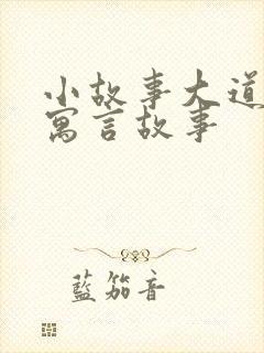 小故事大道理的寓言故事封面