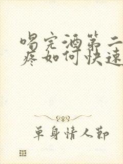 喝完酒第二天头疼如何快速缓解