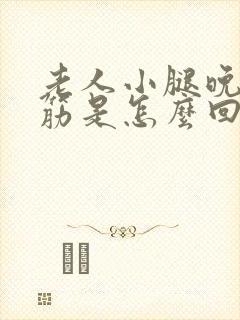 老人小腿晚上抽筋是怎么回事