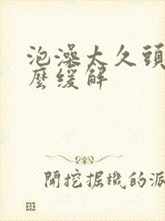 泡澡太久头晕怎么缓解封面