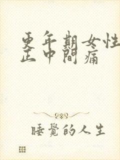 更年期女性胸口正中间痛