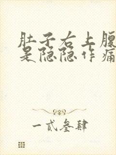 肚子右上腹部老是隐隐作痛