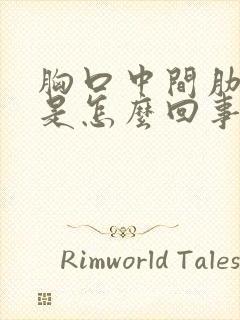 胸口中间肋骨疼是怎么回事