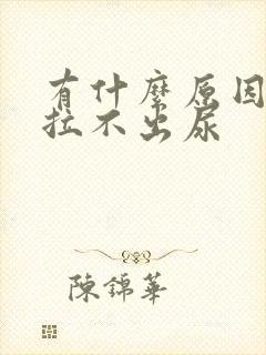 有什么原因导致拉不出尿