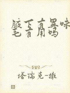 腋下有异味刮腋毛有用吗