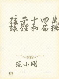 孩子十四岁了腺样体和扁桃体肥大