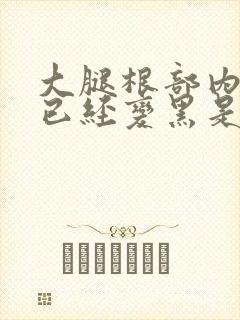 大腿根部内侧痒已经变黑是什么情况