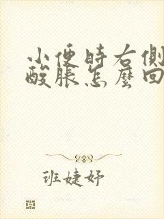 小便时右侧腰部酸胀怎么回事