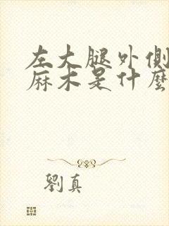 左大腿外侧皮肤麻木是什么原因引起的