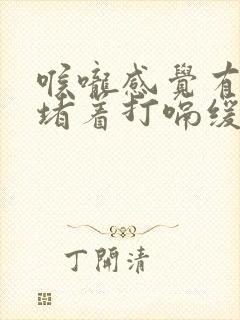 喉咙感觉有股气堵着打嗝缓解