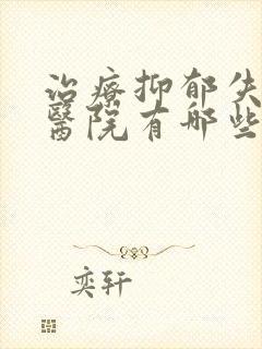 治疗抑郁失眠的医院有哪些封面