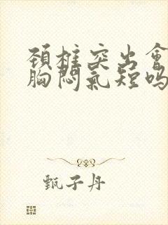 颈椎突出会引起胸闷气短吗