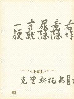 一有尿意右侧小腹就隐隐作痛