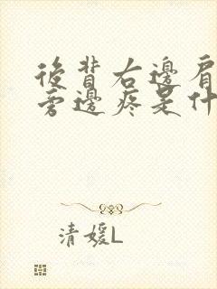 后背右边肩胛骨旁边疼是什么原因