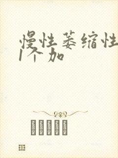 慢性萎缩性胃炎1个加封面