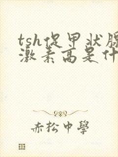 tsh促甲状腺激素高是什么意思