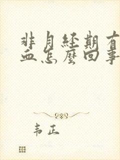 非月经期有褐色血怎么回事封面