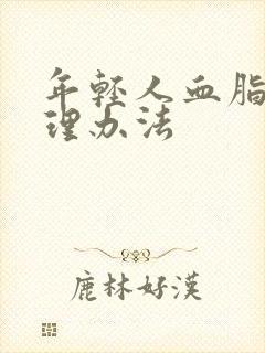 年轻人血脂高调理办法封面