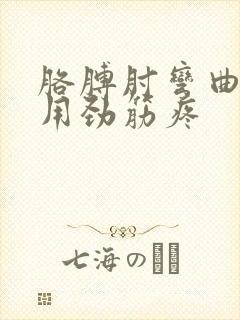 胳膊肘弯曲处一用劲筋疼