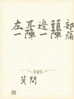 左耳边头部神经一阵一阵痛封面