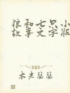 狼和七只小羊的故事文字版封面