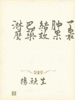 淋巴结肿了吃什么药效果最好