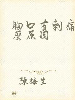 胸口有刺痛感什么原因