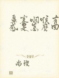 鼻塞咽喉有异物感是怎么回事封面