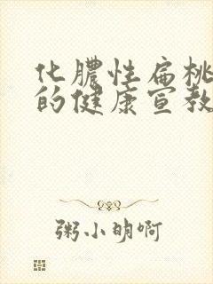 化脓性扁桃体炎的健康宣教