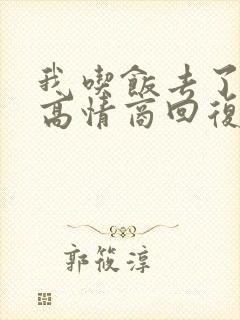 我吃饭去了怎么高情商回复封面