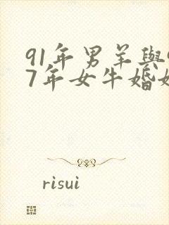 91年男羊与97年女牛婚姻配吗