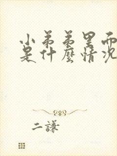 小弟弟里面流脓是什么情况封面