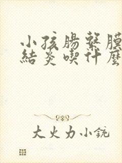 小孩肠系膜淋巴结炎吃什么药最有效